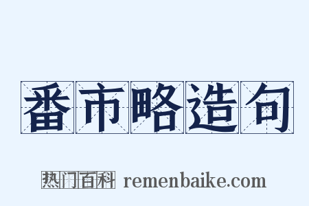 番市略造句是什么意思的图片